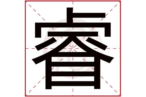 睿的名字|宝宝起名：睿字取名的寓意是什么